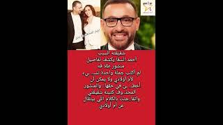 شقيقته السبب أحمد السقا يكشف تفاصيل منشور إنفصاله لم أكتب جملة واحدة