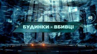 Будинки-вбивці – Загублений світ. 35 випуск