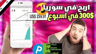 الربح من الانترنت في سوريا | 400$ في اسبوع 