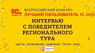 Интервью с победителем регионального тура конкурса "Лучший пользователь 1С - 2024"