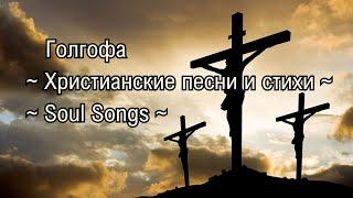 Голгофа | Христианские песни и стихи | Soul Songs