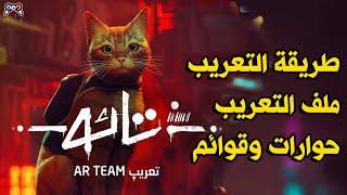 طريقة تعريب لعبة القطة ستراي القوائم والحوارات + ملف التعريب | STRAY PC - Arabic Subtitles