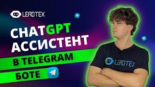 Подключи ChatGPT ассистента к телеграм боту