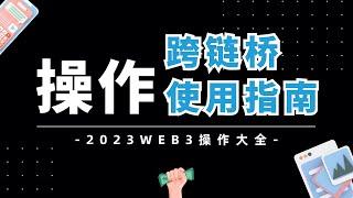 【跨链桥】跨链桥指南 | 什么是跨链桥？ | 各类型的跨链桥介绍 |  手把手教你使用跨链桥