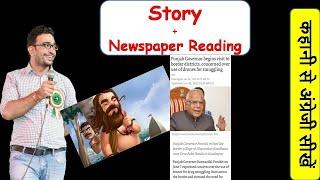 कहानी और अखबार एक साथ | Story and Newspaper Reading for learning English | The sage and the swindler