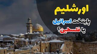 اورشلیم یا بیت المقدس شهری که پایتخت فلسطین و اسرائیل است، اهمیت آن برای یهودی ها مسیحیان و مسلمانان