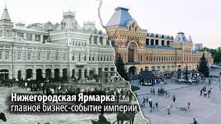 Когда Нижний Новгород был круче Москвы и Питера | Ярмарка: Культурный перекресток империи