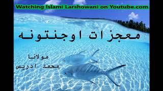 معجزات اوجنتونه , Maulana Mohammad Idress, Islami Larshowani3