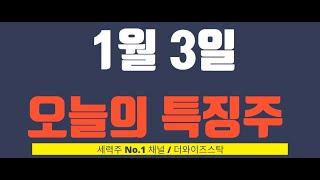 [1월 3일 오늘의 특징주] 레인보우로보틱스, 에스피시스템즈, 한국첨단소재, 와이원플러스, 경남스틸, 보광산업 등 - 1월 2째주 다가오는 한 주 매매전략은?