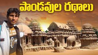 పాండవుల రథలు || Pandavas Rathas || Vikram vihari//మహాబలిపురం