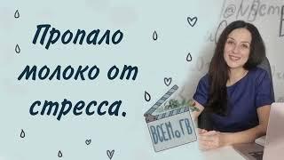 Пропало молоко от стресса. Что делать? Как восстановить лактацию?