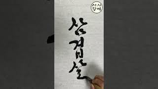 K-food 삼겹살 Korean calligraphy 한글 서예 붓글씨 손글씨 캘리그라피