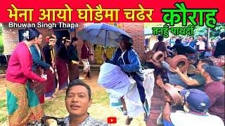 भेना आयो घोडैमा चढेर कमेडी कौराह नाच पाथर्दीको पाश्नीमा New Kaura Dance / Bhuwan Singh Thapa Magar