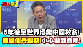 到中國跪求仙丹! | 5年後全世界得靠中國救命!美國仙丹過期!小心藥到命除!【頭條開講】精華版 @中天電視CtiTv
