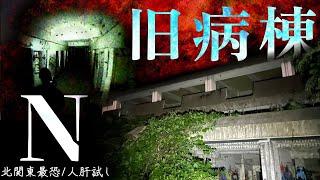 [心霊]人体実験があった廃病院に1人で行ったらありえない恐怖体験をしました[レンタル⑧1人検証]