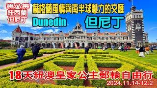 紐西蘭但尼丁|世界上第二個蘇格蘭｜18天紐澳郵輪自由行第五天行程｜南半球的愛丁堡｜紐西蘭南島第二大城｜郵輪自由行第八集