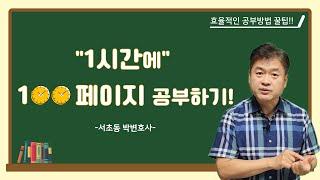 1시간에 100페이지 공부하기! _서초동 박변호사 (박문택 변호사) 공부법