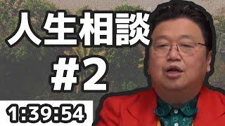 【作業・睡眠用】#2 岡田斗司夫の人生相談  | 作業用 | 01:39:54 【聞き流し・まとめ】