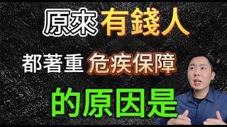 為什麼99%有錢的人都認同危疾 |  1個簡單原因告訴你，富人的風險管理思維 |  香港 保險 危疾 醫療 重疾 保險