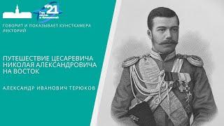 Александр Иванович Терюков. Путешествие Николая Александровича на Восток