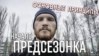 ПРЕДСЕЗОНКА НАЧАЛО / Стать футболистом за 30 дней. Основные принципы подготовки футболиста к сборам