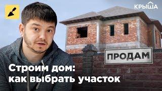 Строим дом с таксистом Русиком. Как выбрать участок? Krisha KZ