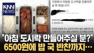 "아침 도시락 만들어주실 분" 글에 네티즌들 '시끌' / KNN