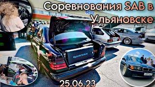 Соревнования в городе Ульяновск 25.06.23/Sound Auto Battle/Много громких проектов