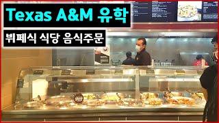 Texas A&M 유학 - 뷔페식 식당 음식주문