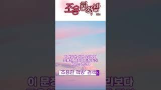 조용한 책방 ““지금 이 삶이… 리허설이라고 생각한 적 있나요?” # 김영하 『 #단 한 번의 삶 #지혜  1분 #명언 #shorts #힐링 #동기부여 #긍정적마인드  #감성