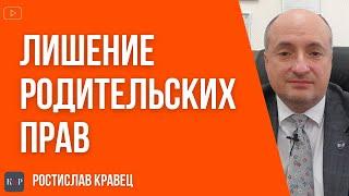 Лишение родительских прав в Украине | Адвокат Ростислав Кравец