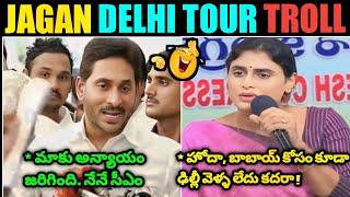 Jagan Delhi Tour Troll ll Sharmila Fire On Ys Jagan Trolls ll Telugu Trolls