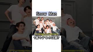 Snow Manで1番モテるのは誰！？【雑学】#shorts #short
