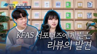 [리뷰의 발견] 특별편 - KFAS 서포터즈와의 만남