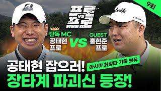 Ball speed 90m/s  Distance 360m  When a long hitter meets a true long drive king???