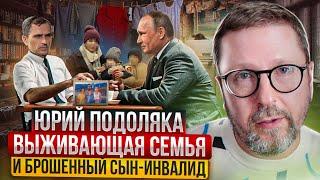 Юрий Подоляка. Выживающая семья, избиение ребенка-инвалида
