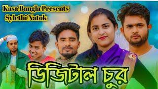 ডিজিটাল চুর || Short Film || Kasa Bangla || Sylheti Natok || Ajar Uddin || EP 58