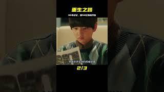重生的窮小子帶著30年的記憶，張口就要賺他50億！