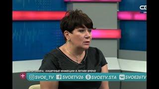 За здоровье. Кишечные инфекции в летнее время. Гостья студии - Наталья Яценко