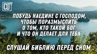 Бог говорит однажды: во сне, в ночном видении, когда сон находит на людей | Библия | Relaxing