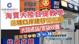 VinaHK【165】 如何寄貨去大陸自提點取貨 | 淘寶寄貨去蓮塘口岸自取 | 蓮塘口岸自提點取貨步驟  |  蓮塘口岸順豐快運地址電話/快遞服務中心地址電話｜蘭亭國際Mall 無障礙洗手間位置