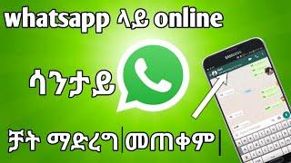 ዋትሳፕ online ሳንታይ መጠቀም ቻት ማድረግ how to use whatsapp offline |Nati App