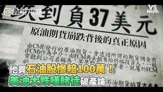 他買石油股慘賠100萬！美油大跌嘆賭徒破產論《VS MEDIA》