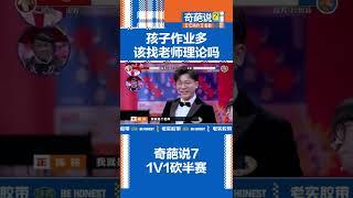#奇葩说 孩子作业多该找老师理论吗？#陈铭 #颜如晶辩论好精彩 Happy Night Live 笑口常开