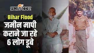 Bihar Flood: मुजफ्फरपुर में नाव हादसा, जमीन मापी कराने जा रहे 6 लोग डूबे, 2 की गई जान | Gandak River