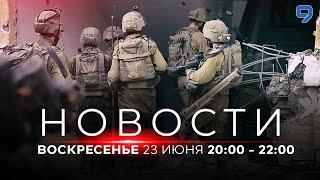 НОВОСТИ ИЗРАИЛЯ. 23 июня 20:00 - 22:00