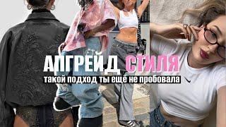 🫰7 способов БЫТЬ СТИЛЬНОЙ или усилить свой стиль 2025 | показываю, как это работает в примерке