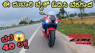 ಇದನ್ನ ಓಡಿಸೂ ಮಜಾನೇ ಬೇರೆ | HONDA CBR RR-R First Ride Impressions