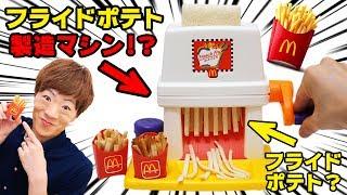 【激レア】マックフライポテト製造マシン？ゲットしました！！