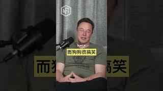 馬斯克支持狗狗幣的原因！